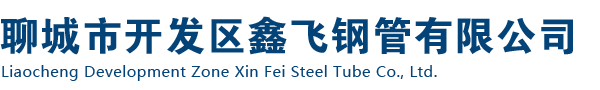 無(wú)縫管,無(wú)縫鋼管，精密無(wú)縫管，無(wú)縫管廠(chǎng)，無(wú)縫鋼管廠(chǎng)-聊城開(kāi)發(fā)區(qū)鑫飛鋼管有限公司